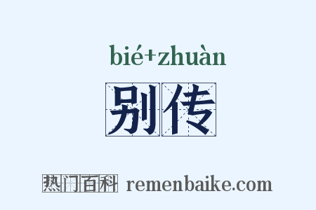 别传是什么意思的图片